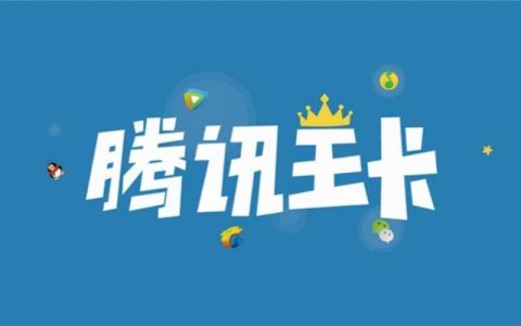 腾讯大王卡官网：流量充足、权益丰富，为用户提供极致体验