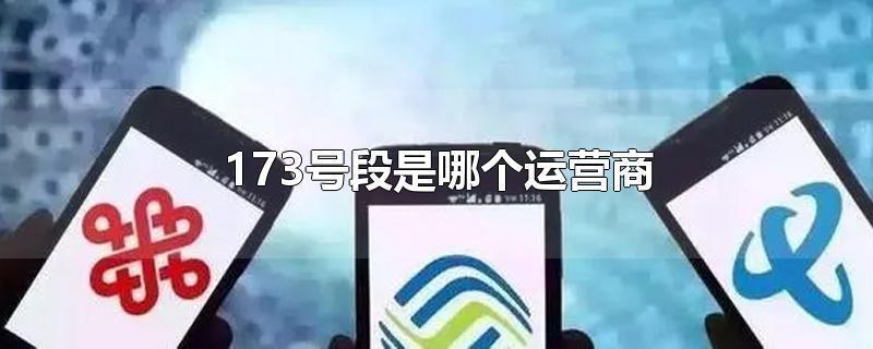 173号段是哪个运营商？