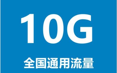 通用流量指什么