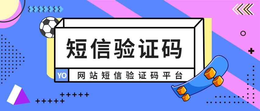 易码验证码接收平台——为企业提供安全便捷的服务