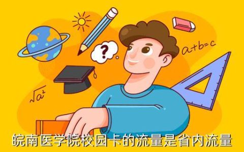 校园卡离开学校流量还能用吗