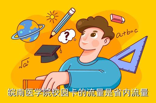校园卡离开学校流量还能用吗