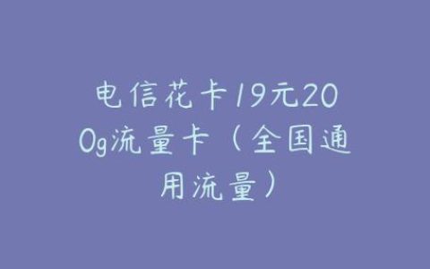 电信花卡19元200G流量卡，性价比超高