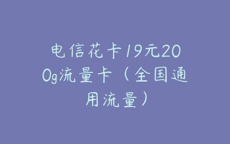 电信花卡19元200G流量卡，性价比超高