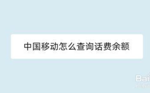 中国移动话费余额查询方法