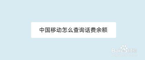 中国移动话费余额查询方法