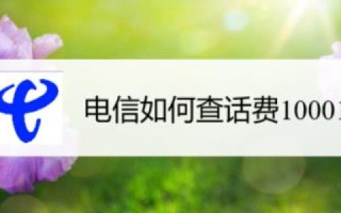 10001电信话费查询方法介绍