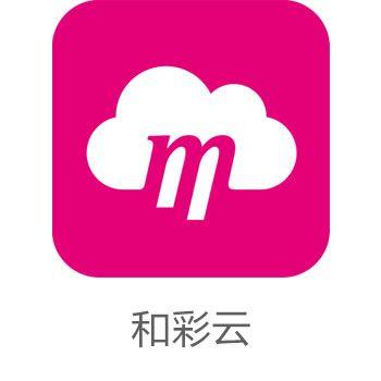 移动和彩云：安全、便捷、高效的个人云存储服务