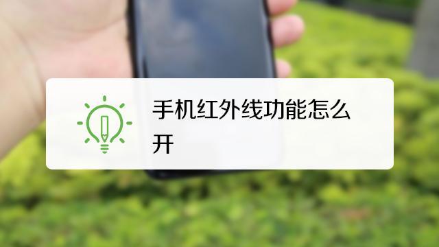 手机有红外线功能怎么看？教你3种方法