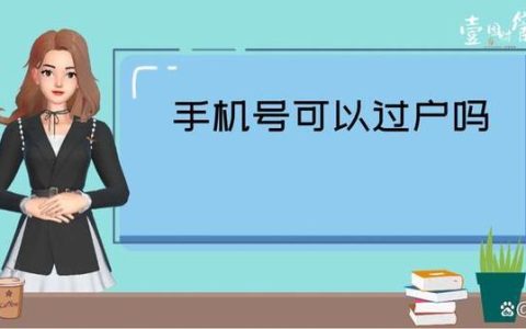 手机号过户可以网上操作吗？