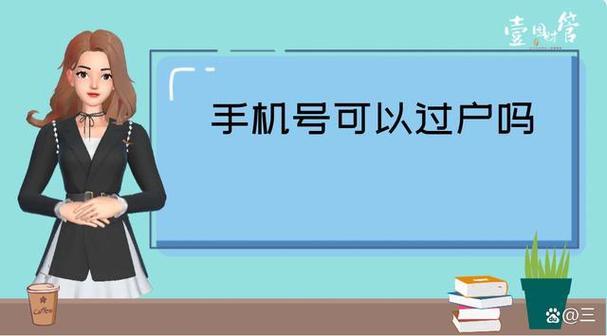 手机号过户可以网上操作吗？