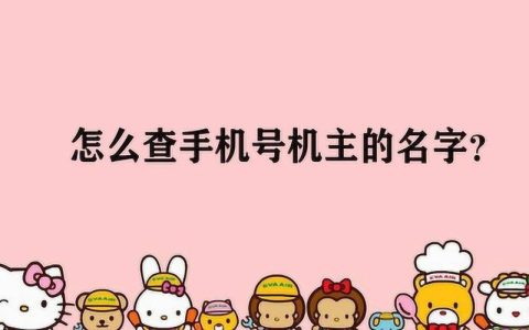 知道姓名怎么查个人电话