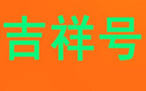 100分吉祥手机号码，助你财运旺盛、事业成功