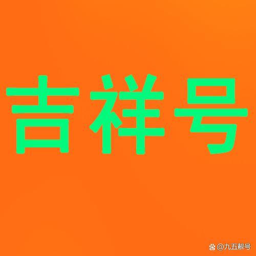 100分吉祥手机号码，助你财运旺盛、事业成功