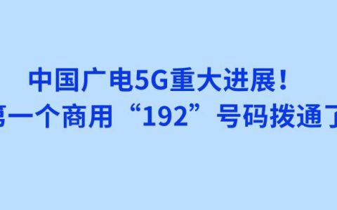 2022年6月27日正式放号，中国广电网上申请手机号流程详解