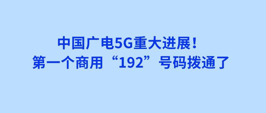2022年6月27日正式放号，中国广电网上申请手机号流程详解