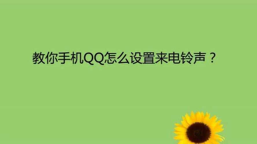 QQ电话怎么设置自定义铃声？详细教程带你搞定