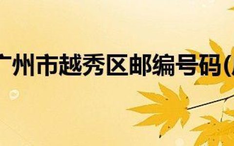 广州市越秀区邮编号是多少？如何查询？