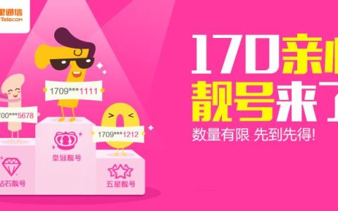 170号段是什么？虚拟运营商的专属号段