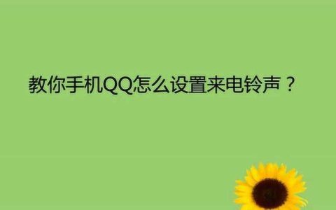 QQ电话怎么设置自定义铃声？详细教程带你搞定