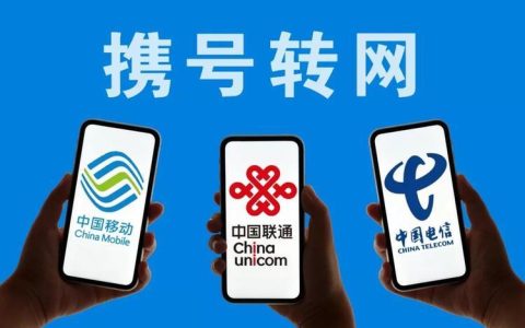携号转网后有什么弊端？