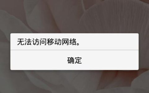 手机无法访问移动网络怎么办？