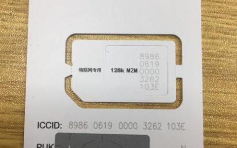 物联卡卡号和iccid是什么？怎么查看？