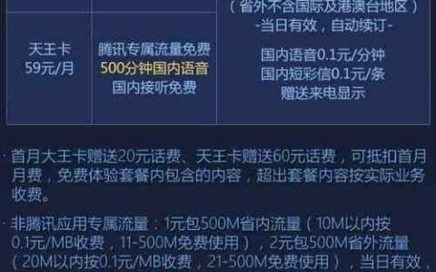 腾讯天王卡59元套餐包含什么？
