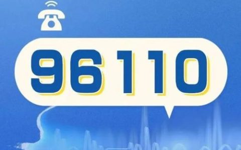 96110什么电话？你一定要知道！