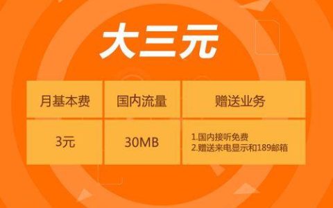 电信3元月租卡：月基本费3元，月流量200MB，适合低流量用户