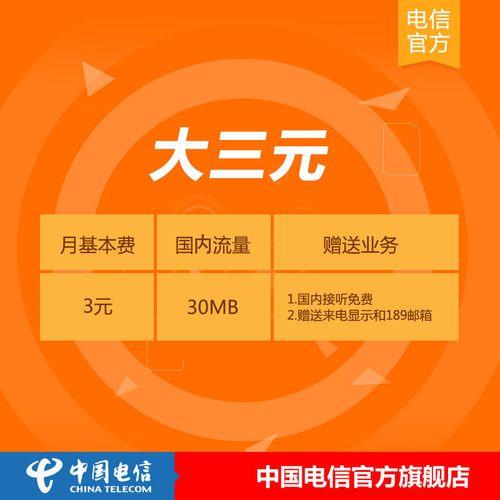 电信3元月租卡：月基本费3元，月流量200MB，适合低流量用户