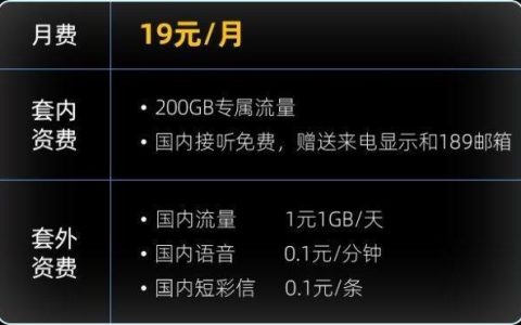 电信星卡19元日租版套餐详细介绍