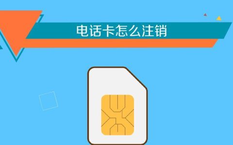如何注销电话卡？
