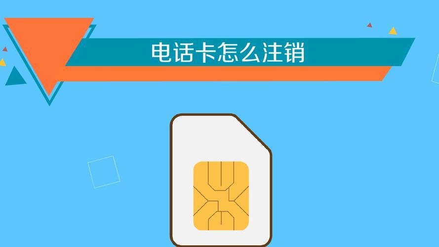 如何注销电话卡？