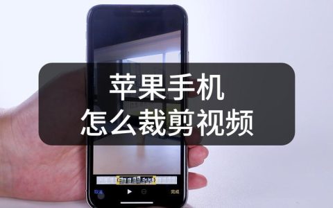 苹果手机怎么剪切视频？