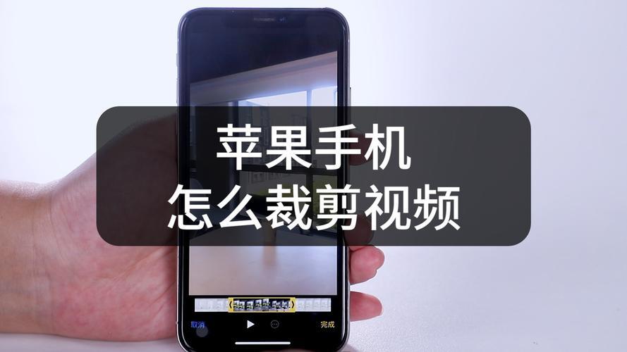 苹果手机怎么剪切视频？