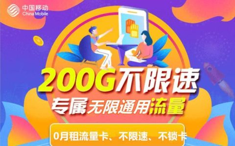 中国移动大萌卡：流量超大、月租低廉，适合谁？