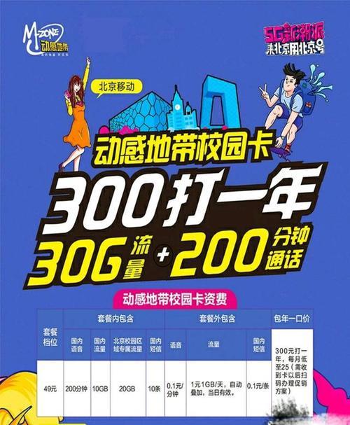 中国移动动感地带校园套餐：流量充足，价格实惠
