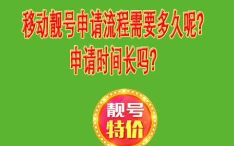 中国移动1555555免费靓号申请攻略