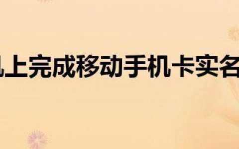 移动app可以过户吗？教你如何在移动app上办理手机卡过户