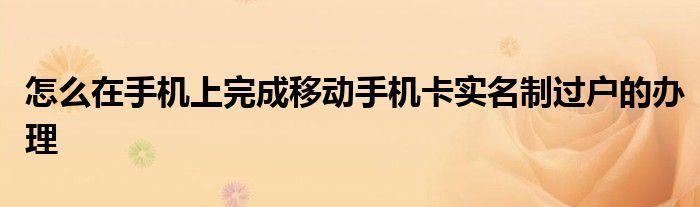 移动app可以过户吗？教你如何在移动app上办理手机卡过户