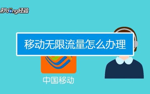 移动无限流量卡怎么办理？流程详解
