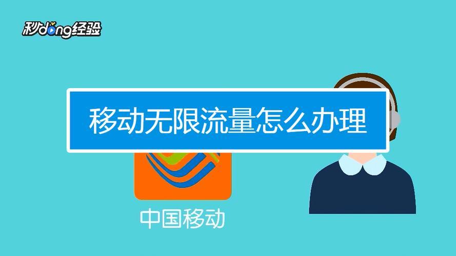 移动无限流量卡怎么办理？流程详解