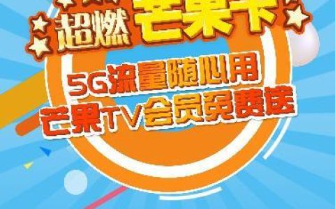 中国移动动感地带芒果卡套餐：性价比超高的5G套餐