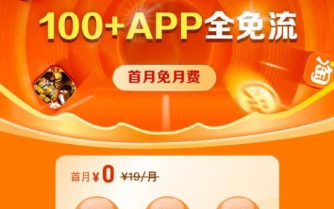 中国移动宝藏卡：性价比高、流量多、功能丰富