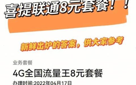 联通八元套餐，性价比之王