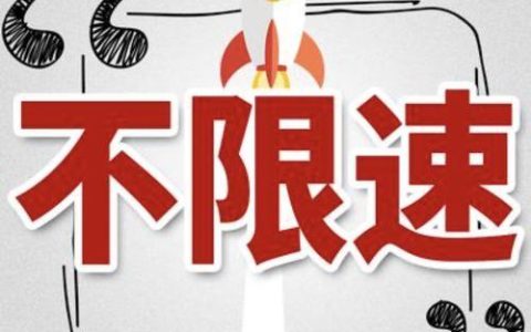 电信限速：解析原因、影响及应对措施