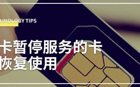 电信卡莫名暂停服务了？教你3个方法快速解决