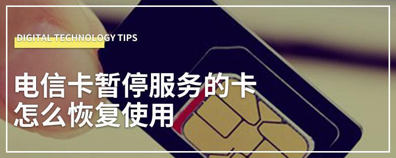 电信卡莫名暂停服务了？教你3个方法快速解决
