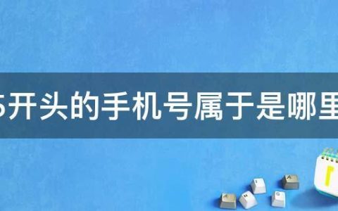 165号段是正规移动吗？看完这篇文章就明白了